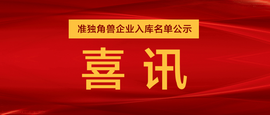 “準(zhǔn)獨角獸”企業(yè)，日聯(lián)列隊其中