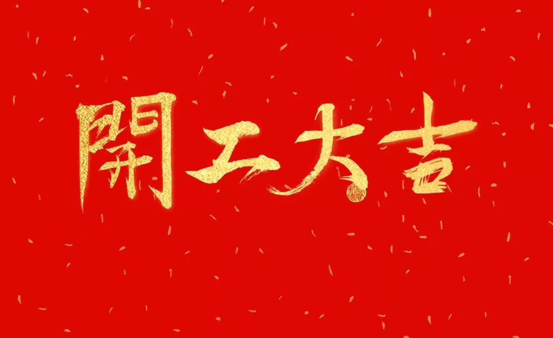 開工大吉 | 日聯(lián)科技正月初七正式開工！