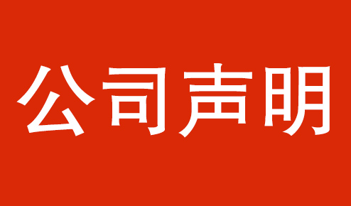 公司聲明：認(rèn)準(zhǔn)官方，謹(jǐn)防虛假